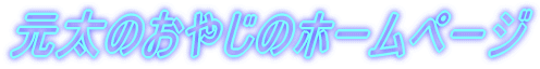 �����̂��₶�̃z�[���y�[�W