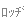 [���b�a]