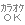 [�J���I�P]