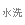 [����g�C��]