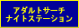�A�_���g�T�[�` �i�C�g�X�e�[�V����