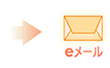 JPC→eメール