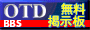 OTD BBS �z�[���y�[�W