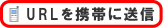 携帯サイトアドレス