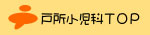 戸所小児科ＴＯＰ