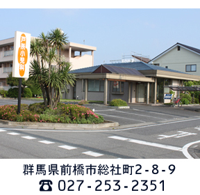 前橋市 戸所小児科外観写真