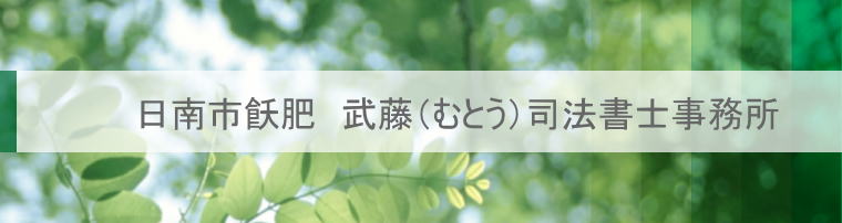 日南市飫肥　武藤（むとう）司法書士事務所