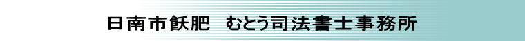 日南市飫肥　むとう司法書士事務所