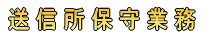 送信所保守業務