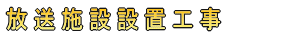 送信所保守業務