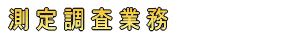送信所保守業務