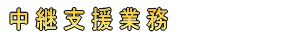 送信所保守業務