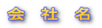 ‰ï@ŽÐ@–¼