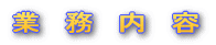 ‹Æ@–±@“à@—e