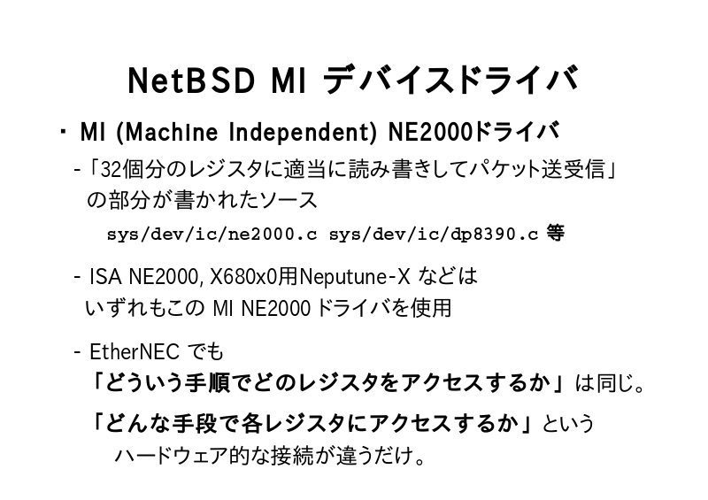 NetBSD MI デバイスドライバ