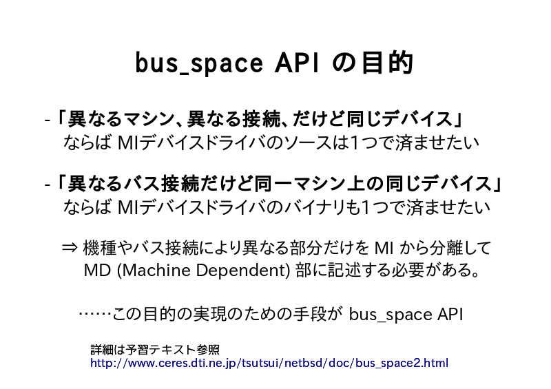bus_space API の目的