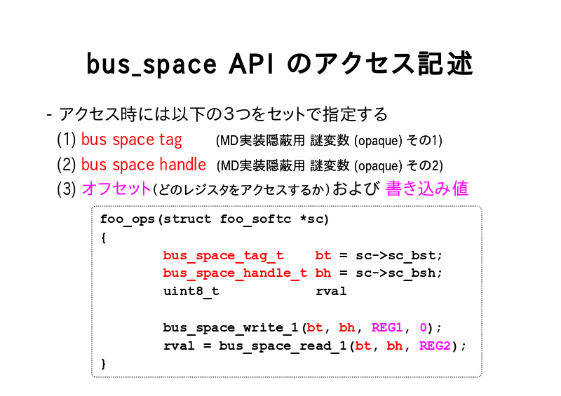 bus_space API のアクセス記述