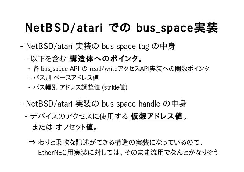 NetBSD/atari での bus_space実装