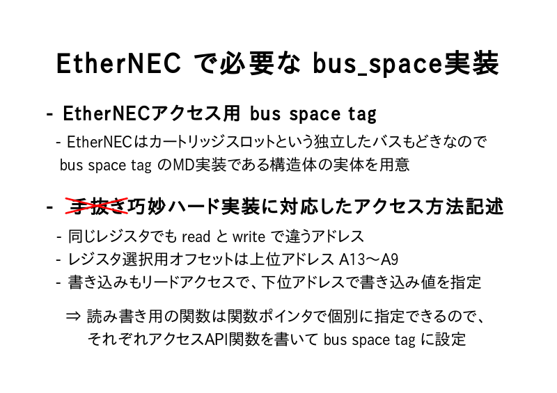 EtherNEC で必要な bus_space実装