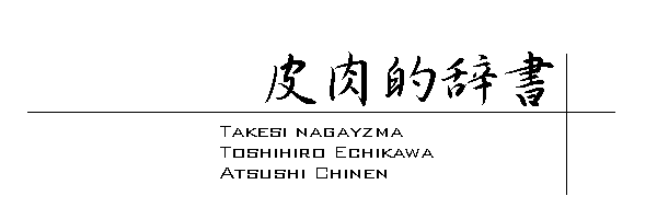 皮肉的辞書