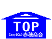 Copy&CAD 町の小さなコピー屋 赤穂商会TOPへ