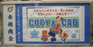カラーコピー&カラー出力 屋外看板