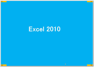 Excel2010/2007出力印刷範囲