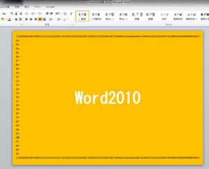 Word2010/2007作成画面