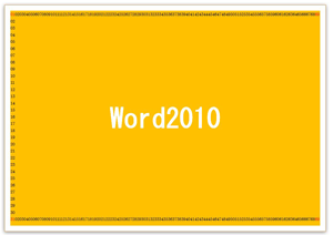 Word2010/2007出力印刷範囲