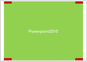Powerpoint2010/2007出力印刷範囲