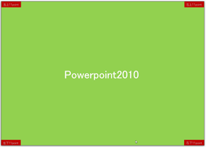 Powerpoint2010/2007出力印刷範囲