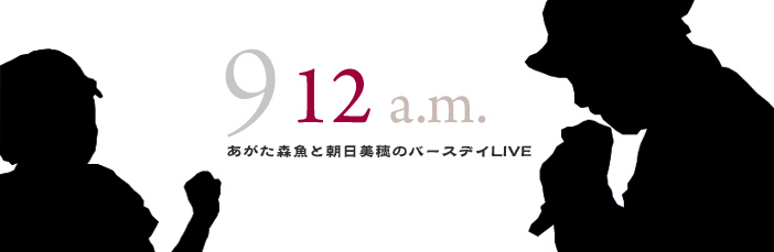 912am〜あがた森魚と朝日美穂のバースデイLIVE〜