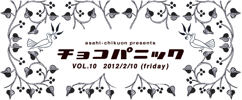 チョコパニック vol.10　2012.2.10（friday）