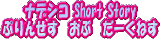 Nadesico Short Story Ղ񂹂@ԁ@[˂