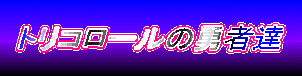 �g���R���[���̗E�ҒB