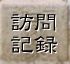 �O�p�_�K��̋L�^