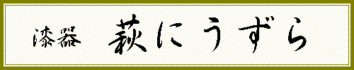 会津漆塗り荻にうずら　 卓上スタンド(折笠漆器店製) 晴-Haru- 様専用】【会津漆塗り 萩にうずら】（会津鱗屋 折笠