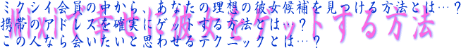 Mixi�ōK���ɔޏ����Q�b�g������@