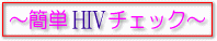 HIV���ȒP�Ɏ����Ō����ł���L�b�g