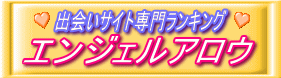 エンジェルアロウ