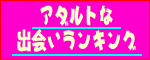 アダルトな出会いランキング