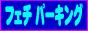 フェチパーキング フェチパーキング