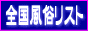 �S���������X�g�G�X�e�}�b�T�[�W