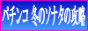 �p�`���R �~�̃\�i�^�̍U��