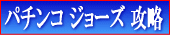 �p�`���R �W���[�Y�̍U��