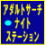アダルトサーチ ナイトステーション