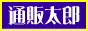 大人のおもちゃ通販太郎 大人のおもちゃ通販太郎