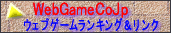 WebGameCoJp