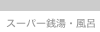 �X�[�p�[�K���E���C