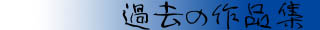 �ߋ��̍�i�W
